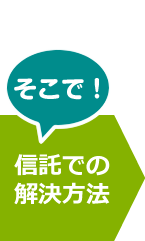 そこで！信託での解決方法