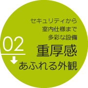 重厚感あふれる外観