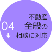 不動産全般の相談に対応