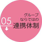 グループならではの連携体制