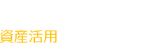 オーナー様へ資産活用をお考えの方