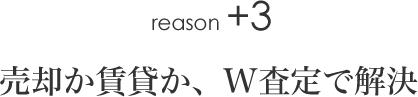 reason+3 売却か賃貸か、W査定で解決