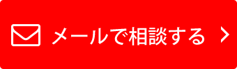 メールで相談する