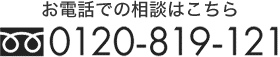 お電話での相談はこちら