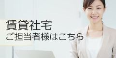 賃貸社宅ご担当者様はこちら